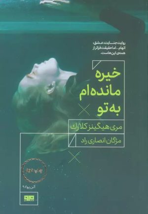کتاب خیره مانده ام به تو | انتشارات مرو