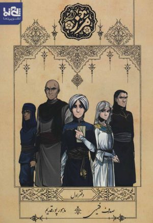 کتاب مرز (دفتر اول) | انتشارات پی نما