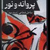 کتاب پروانه و نور | انتشارات حکمت کلمه