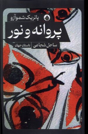 کتاب پروانه و نور | انتشارات حکمت کلمه