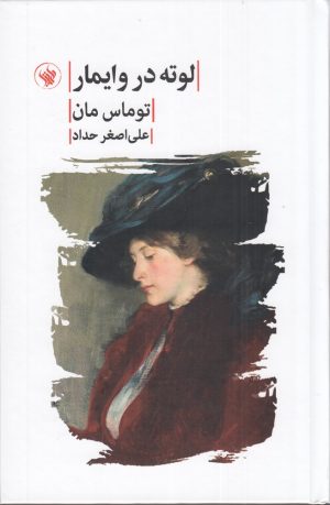 کتاب لوته در وایمار | انتشارات لاهیتا