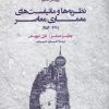 کتاب نظریه ها و مانیفست های معماری معاصر(سلفون) | انتشارات فکر نو