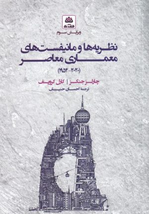 کتاب نظریه ها و مانیفست های معماری معاصر(سلفون) | انتشارات فکر نو