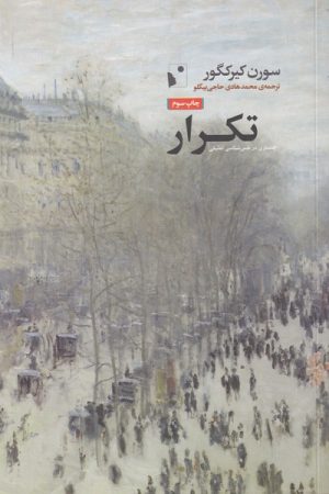 کتاب تکرار | انتشارات شب خیز