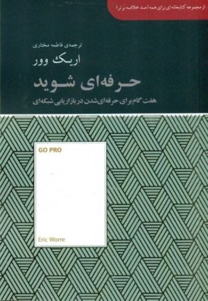 کتاب حرفه ای شوید | انتشارات آسمان نیلگون