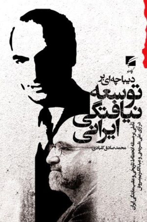 کتاب دیباچه ای بر توسعه نیافتگی ایرانی | انتشارات گام نو