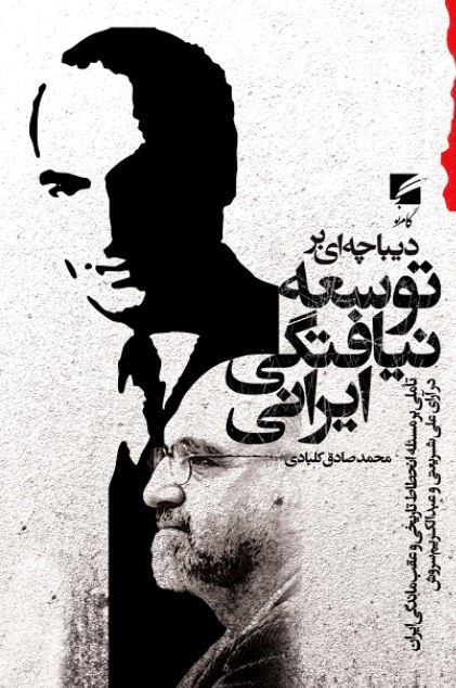 کتاب دیباچه ای بر توسعه نیافتگی ایرانی | انتشارات گام نو