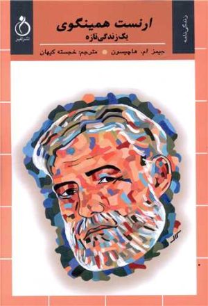 کتاب ارنست همینگوی | انتشارات نفیر