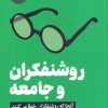 کتاب روشنفکران و جامعه | انتشارات گوتنبرگ
