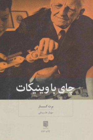 کتاب چای با وینیکات | انتشارات بینش نو