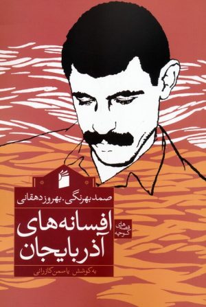 کتاب افسانه های آذربایجان | انتشارات دوستان