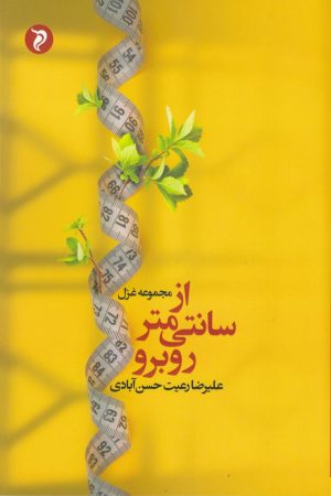 کتاب از سانتی متر روبرو | انتشارات مهر و دل