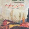 کتاب خانه ی سکوت | انتشارات پوینده