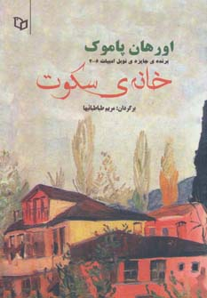 کتاب خانه ی سکوت | انتشارات پوینده