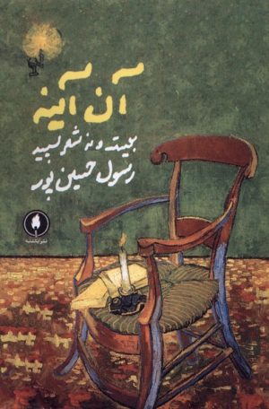 کتاب آن آینه | انتشارات یکشنبه