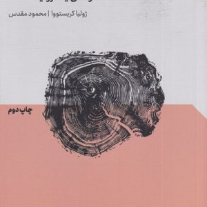 کتاب هانا آرنت | انتشارات مهرگان خرد