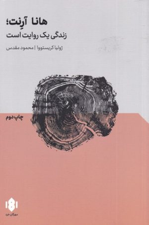 کتاب هانا آرنت | انتشارات مهرگان خرد