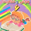 کتاب هوش خلاقیت 6 | انتشارات مسیر دانشگاه