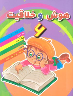 کتاب هوش خلاقیت 6 | انتشارات مسیر دانشگاه