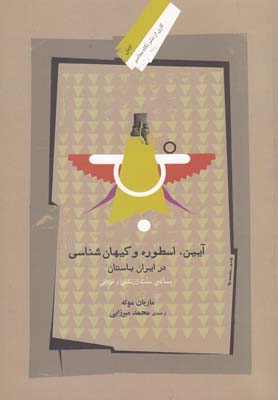 کتاب آیین اسطوره و کیهان شناسی در ایران باستان | انتشارات نگاه معاصر