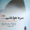 کتاب سر به هوا باشیم...! | انتشارات فرهنگ ایلیا
