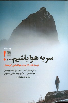کتاب سر به هوا باشیم...! | انتشارات فرهنگ ایلیا