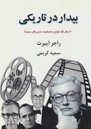 کتاب بیدار در تاریکی | انتشارات جویا