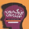 کتاب بزرگ درون، کوچک درون | انتشارات اندیشه مولانا