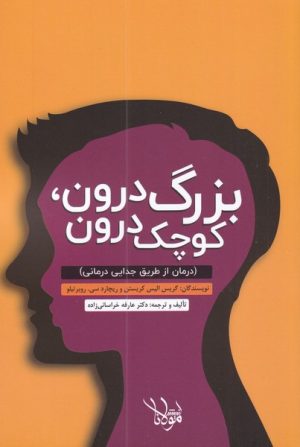کتاب بزرگ درون، کوچک درون | انتشارات اندیشه مولانا