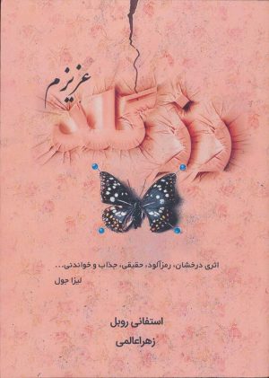 کتاب رزگلد عزیزم | انتشارات کانیار