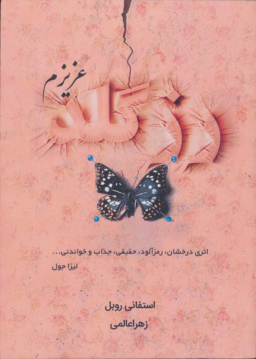 کتاب رزگلد عزیزم | انتشارات کانیار