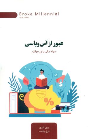 کتاب عبور از آس و پاسی | انتشارات اژدهای طلایی