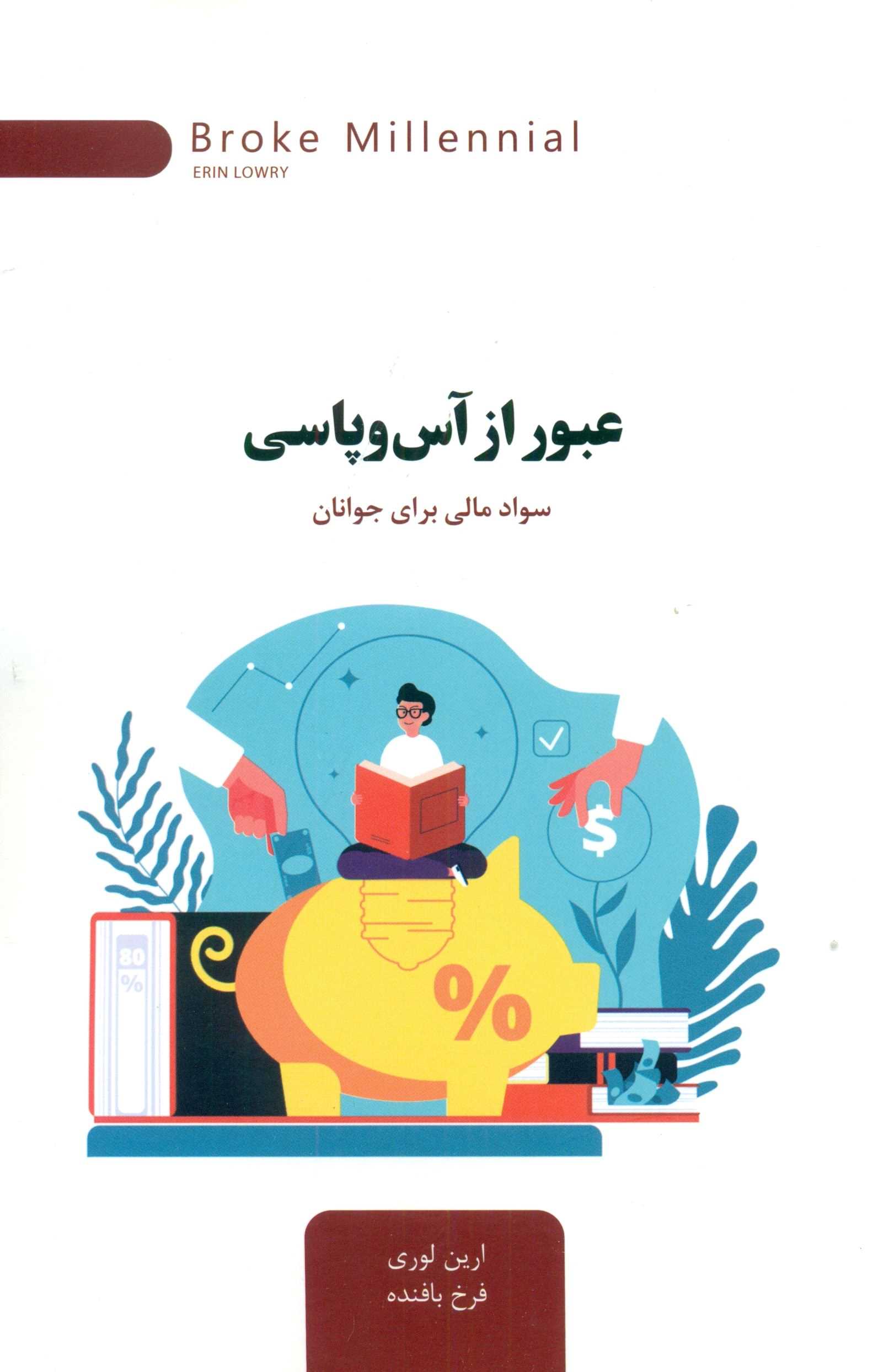 کتاب عبور از آس و پاسی | انتشارات اژدهای طلایی