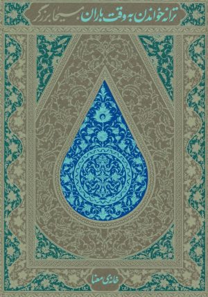 کتاب ترانه خواندن به وقت باران | انتشارات خانه معنا