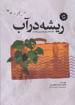 کتاب ریشه در آب | انتشارات دوجلدی