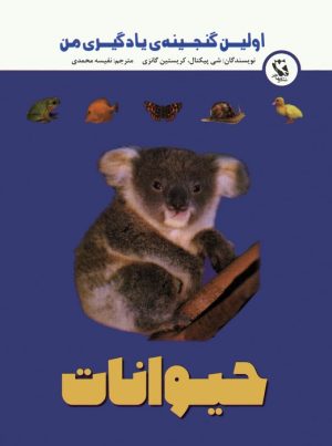 کتاب اولین گنجینه ی یادگیری من (حیوانات) | انتشارات مهاجر