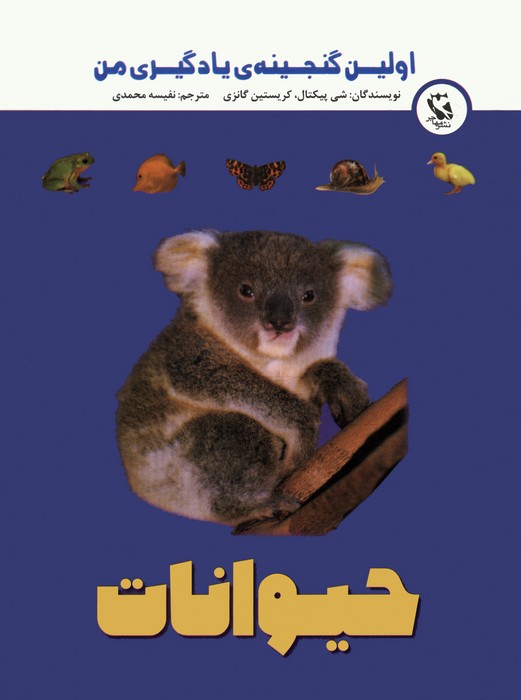 کتاب اولین گنجینه ی یادگیری من (حیوانات) | انتشارات مهاجر