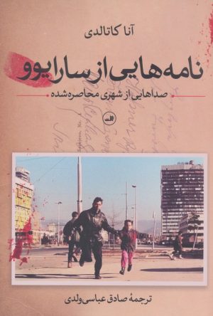 کتاب نامه‌هایی از سارایوو | انتشارات نشر ثالث