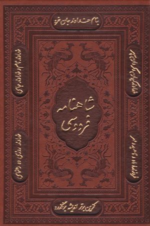کتاب شاهنامه فردوسی (وزیری، چرم، با قاب) | انتشارات پیام عدالت