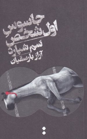کتاب جاسوس اول شخص | انتشارات اسم