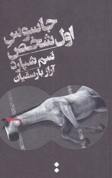 کتاب جاسوس اول شخص | انتشارات اسم