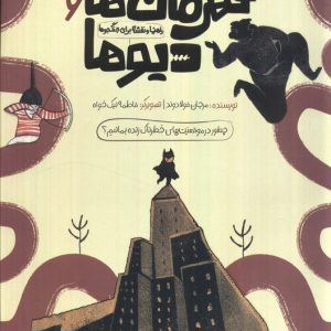 کتاب قهرمان‌ها و دیو‌ها | انتشارات کانون پرورش فکری کودکان و نوجوانان