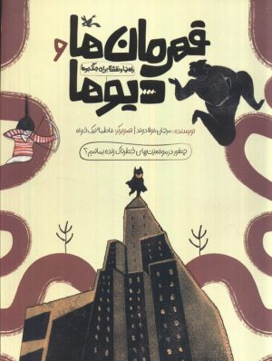 کتاب قهرمان‌ها و دیو‌ها | انتشارات کانون پرورش فکری کودکان و نوجوانان