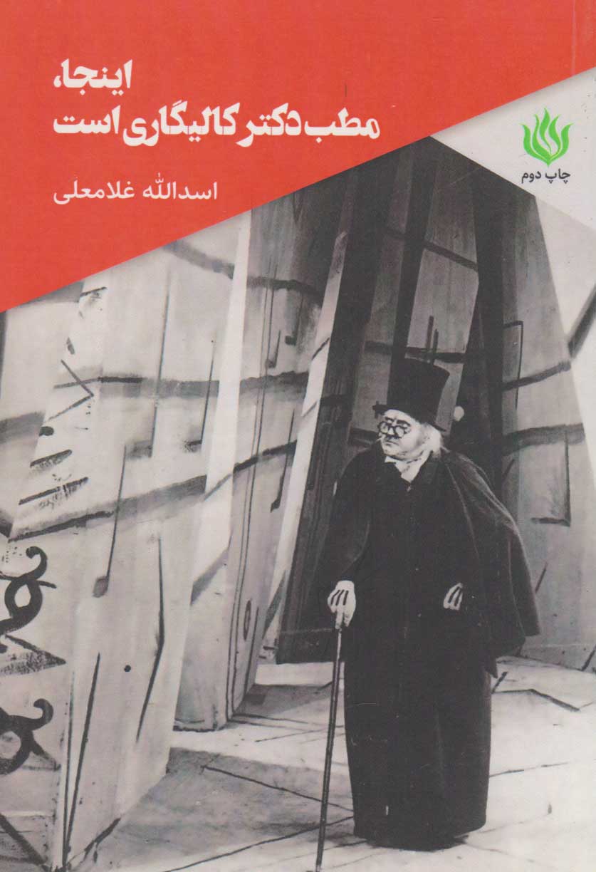 کتاب اینجا مطب دکتر کالیگاری است | انتشارات مهر نوروز