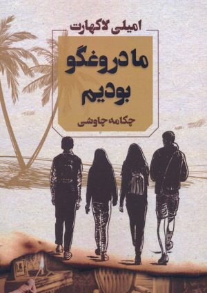 کتاب ما دروغگو بودیم | انتشارات آوای چکامه