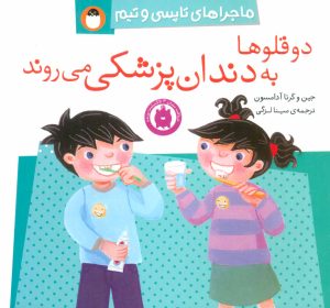 کتاب دو قلوها به دندان پزشکی می روند | انتشارات کتاب پرنده