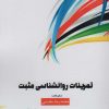 کتاب تمرینات روانشناسی مثبت | انتشارات سخنوران