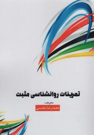 کتاب تمرینات روانشناسی مثبت | انتشارات سخنوران