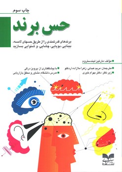 کتاب حس برند | انتشارات بازاریابی