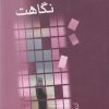 کتاب حرف های نگاهت | انتشارات مهتاب